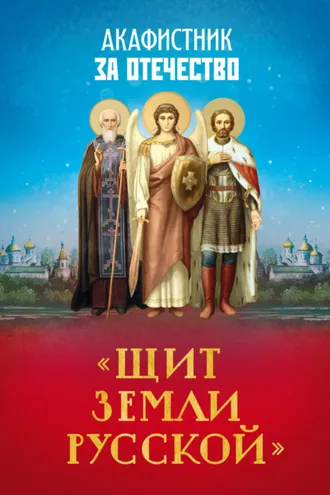 Обложка книги «Акафистник за Отечество. «Щит земли Русской»»