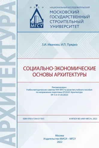 Обложка книги «Социально-экономические основы архитектуры»
