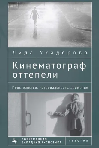 Обложка книги «Кинематограф оттепели. Пространство, материальность, движение»