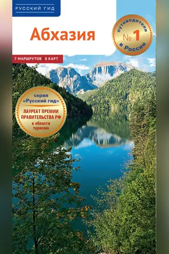 Обложка книги «Абхазия. Путеводитель»