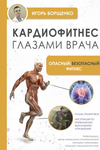 Обложка книги «Кардиофитнес глазами врача. Опасный / безопасный фитнес»