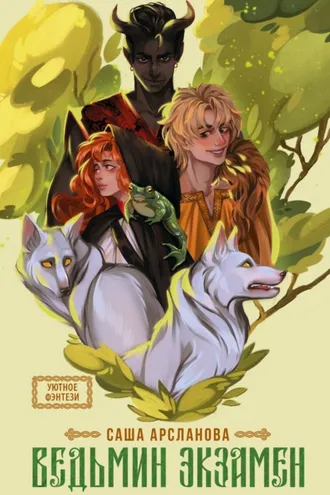 Обложка книги «Ведьмин экзамен»