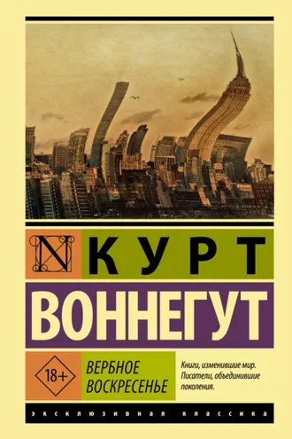 Обложка книги «Вербное воскресенье»