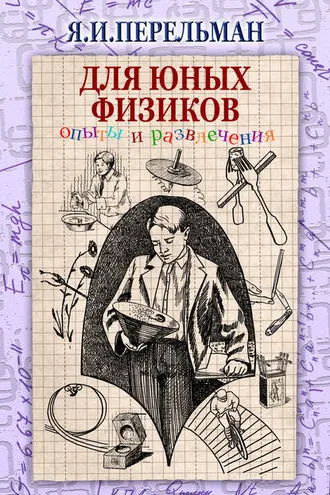 Обложка книги «Для юных физиков. Опыты и развлечения (сборник)»