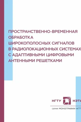 Обложка книги «Пространственно-временная обработка широкополосных сигналов в радиолокационных системах с адаптивными цифровыми антенными решетками»