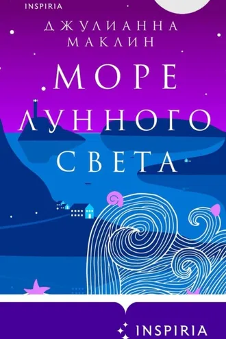 Обложка книги «Море лунного света»