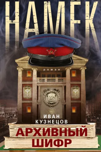 Обложка книги «Намек. Архивный шифр»