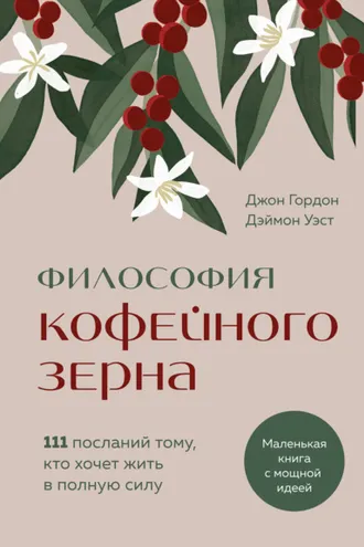Обложка книги «Философия кофейного зерна. 111 посланий тому, кто хочет жить в полную силу»