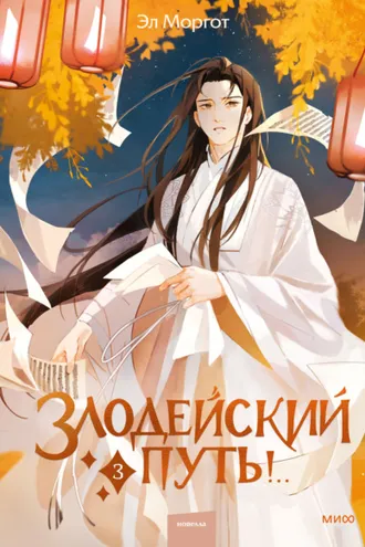 Обложка книги «Злодейский путь!.. Том 3»