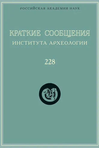Обложка книги «Краткие сообщения Института археологии. Выпуск 228»