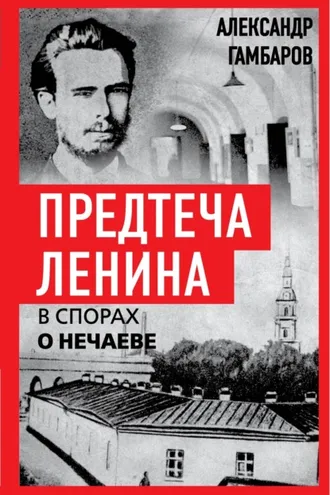 Обложка книги «Предтеча Ленина. В спорах о Нечаеве»