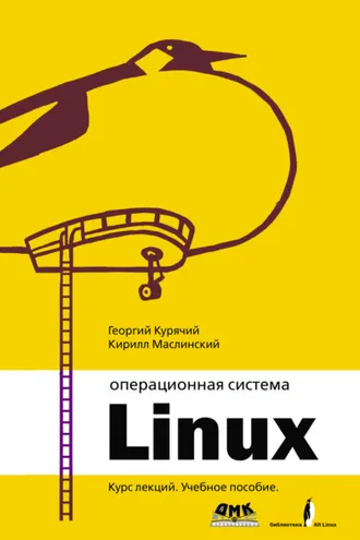 Обложка книги «Операционная система Linux. Курс лекций»