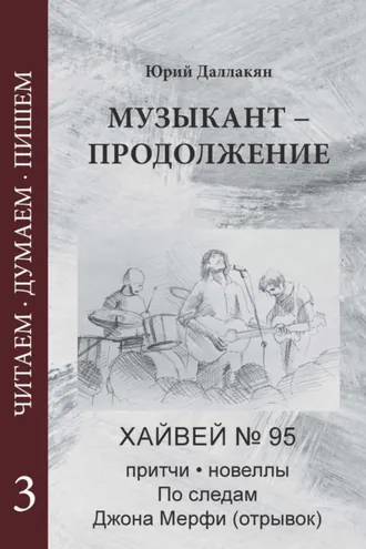 Обложка книги «Музыкант – Продолжение. Повесть. Новеллы, притчи, Хайвей № 95. Том 3»