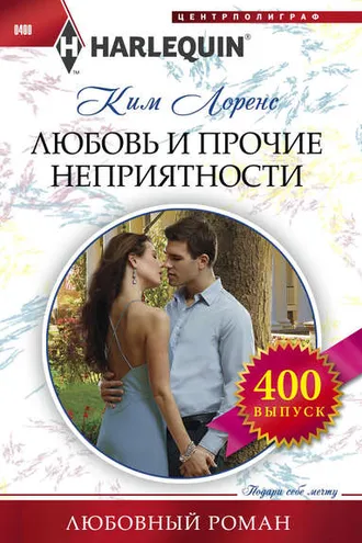 Обложка книги «Любовь и прочие неприятности»