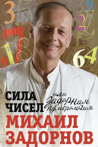 Обложка книги «Сила чисел, или Задорная нумерология»