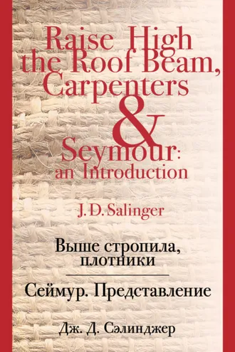 Обложка книги «Выше стропила, плотники. Сеймур. Представление»