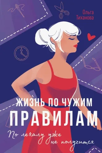 Обложка книги «Жизнь по чужим правилам»