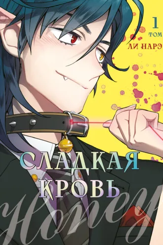 Обложка книги «Honey Blood. Сладкая кровь. Том 1»