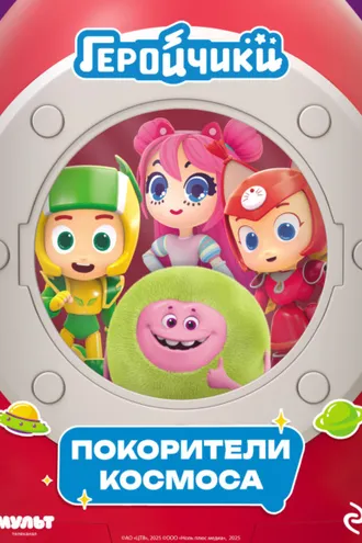 Обложка книги «Геройчики. Покорители космоса»