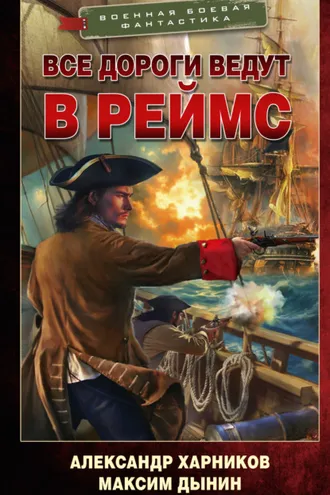 Обложка книги «Все дороги ведут в Реймс»