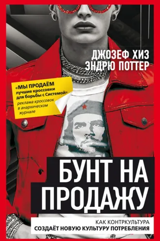 Обложка книги «Бунт на продажу. Как контркультура создаёт новую культуру потребления»