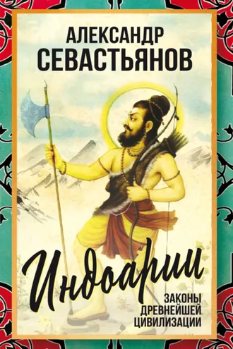 Обложка книги «Индоарии. Законы древнейшей цивилизации»
