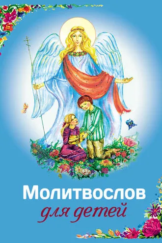 Обложка книги «Молитвослов для детей»