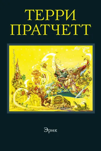 Обложка книги «Эрик»