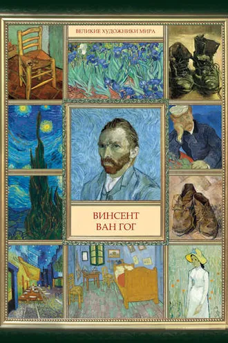 Обложка книги «Винсент Ван Гог»