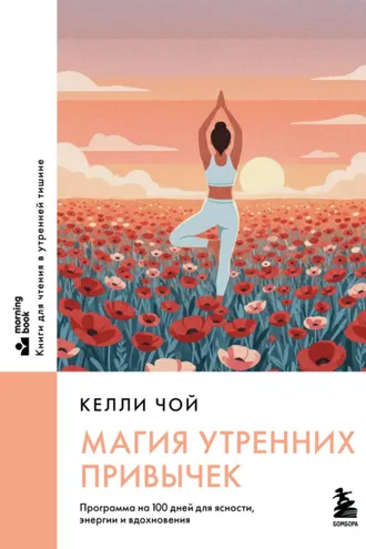 Обложка книги «Магия утренних привычек. Программа на 100 дней для ясности, энергии и вдохновения»