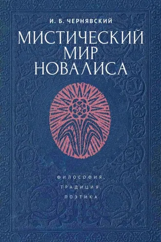 Обложка книги «Мистический мир Новалиса: философия, традиция, поэтика»