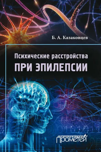 Обложка книги «Психические расстройства при эпилепсии»