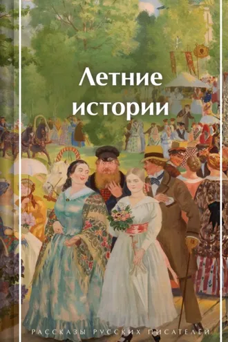 Обложка книги «Летние истории. Рассказы русских писателей»
