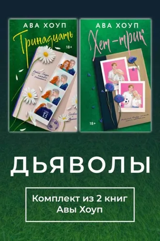 Обложка книги «Дьяволы. Комплект из 2 книг Авы Хоуп»