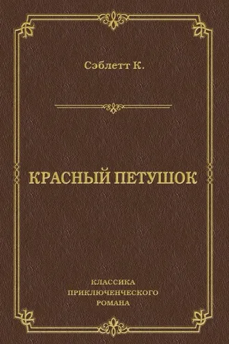 Обложка книги «Красный Петушок»