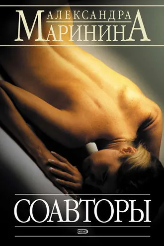 Обложка книги «Соавторы»