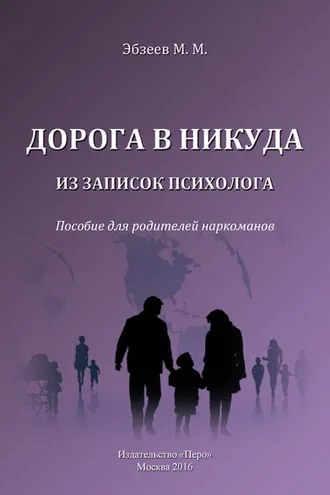 Обложка книги «Дорога в никуда. Из записок психолога. Пособие для родителей наркоманов»