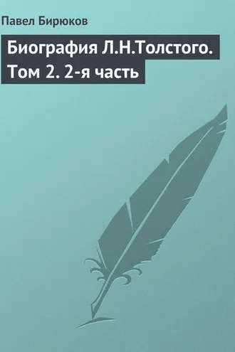 Обложка книги «Биография Л.Н.Толстого. Том 2. 2-я часть»