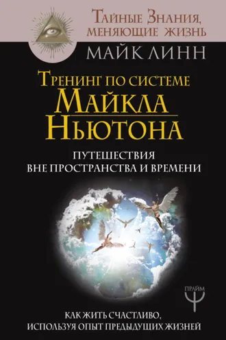 Обложка книги «Тренинг по системе Майкла Ньютона. Путешествия вне пространства и времени. Как жить счастливо, используя опыт предыдущих жизней»