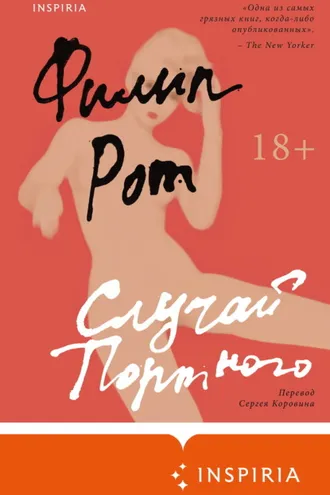 Обложка книги «Случай Портного»