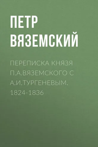 Обложка книги «Переписка князя П.А.Вяземского с А.И.Тургеневым. 1824-1836»
