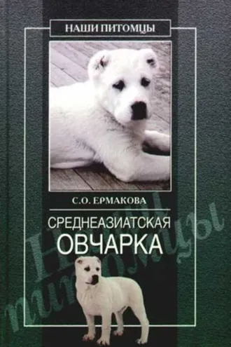 Обложка книги «Среднеазиатская овчарка»