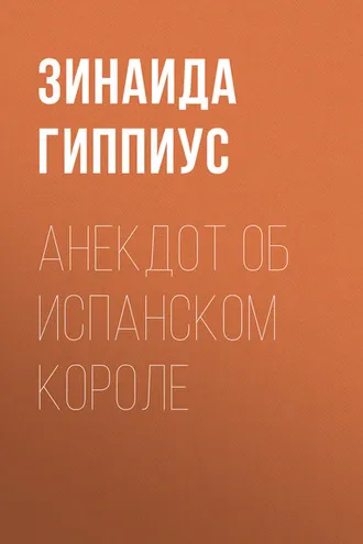 Обложка книги «Анекдот об испанском короле»