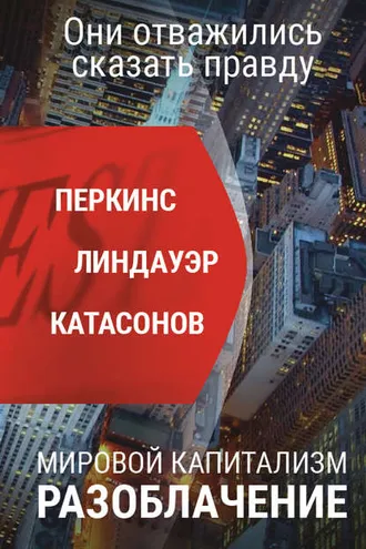 Обложка книги «Мировой капитализм. Разоблачение. Они отважились сказать правду»
