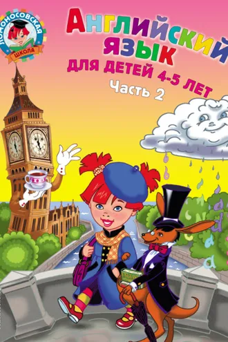 Обложка книги «Английский язык для детей 4-5 лет. Часть 2»