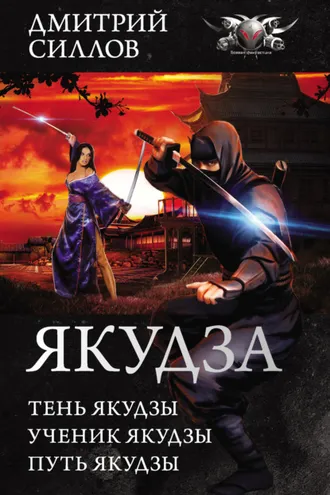 Обложка книги «Якудза (сборник)»