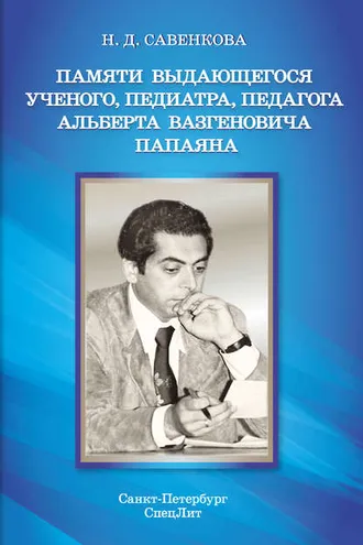 Обложка книги «Памяти выдающегося ученого, педиатра, педагога Альберта Вазгеновича Папаяна»