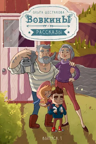 Обложка книги «Вовкины рассказы. Первый сезон. Выпуски 01–05»