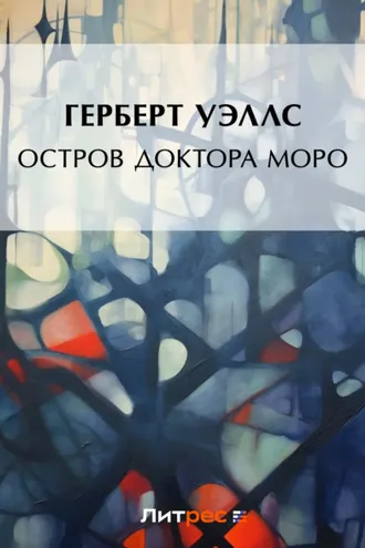 Обложка книги «Остров доктора Моро»