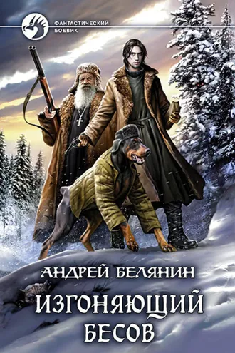 Обложка книги «Изгоняющий бесов»